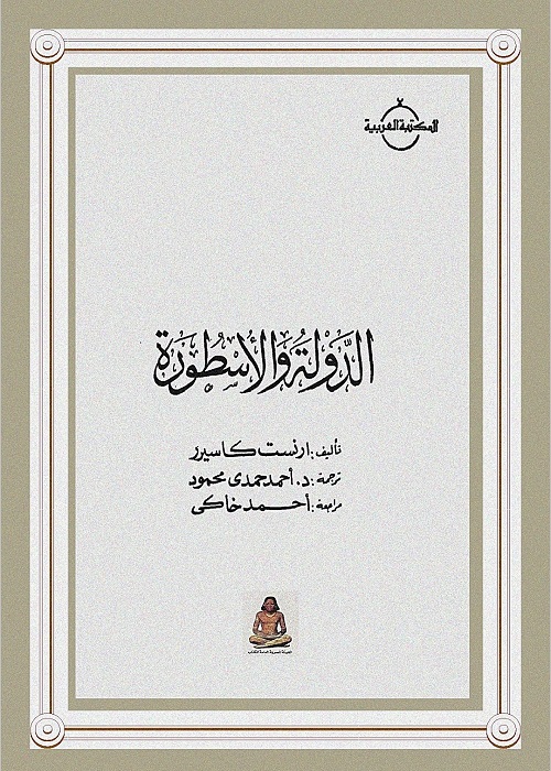 الدولة والأسطورة 